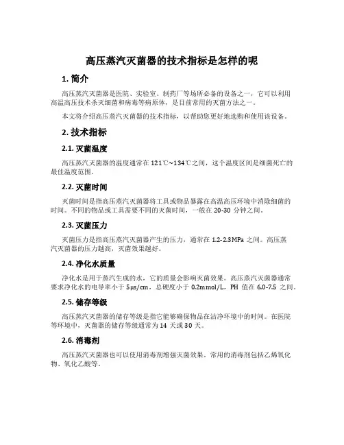 高压蒸汽灭菌器的技术指标是怎样的呢