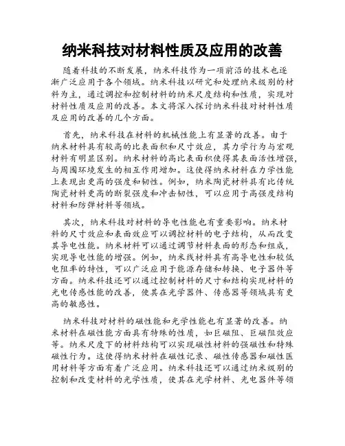 纳米科技对材料性质及应用的改善