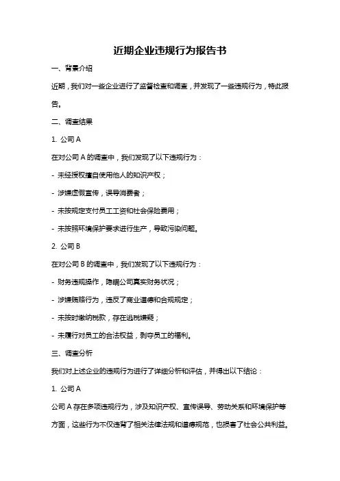 近期企业违规行为报告书