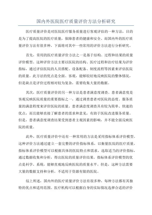 国内外医院医疗质量评价方法分析研究