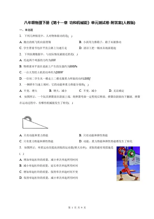 八年级物理下册《第十一章 功和机械能》单元测试卷-附答案(人教版)
