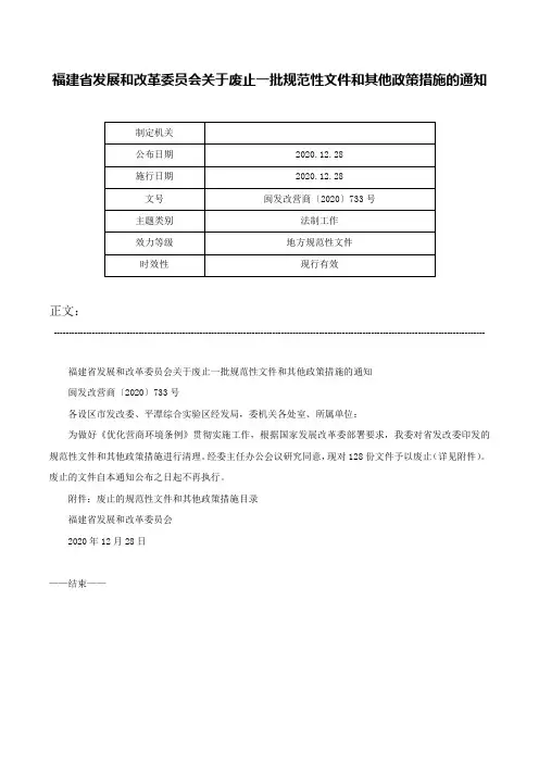 福建省发展和改革委员会关于废止一批规范性文件和其他政策措施的通知-闽发改营商〔2020〕733号
