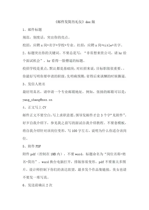 《邮件发简历礼仪》doc版