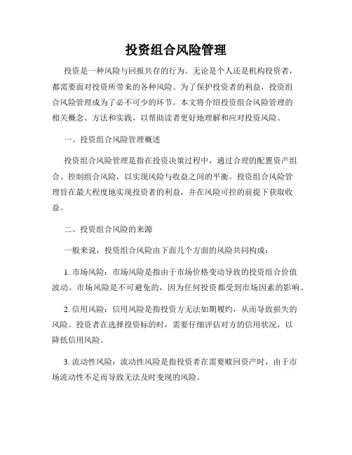 投资组合风险管理