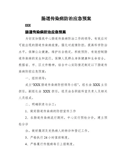 肠道传染病防治应急预案