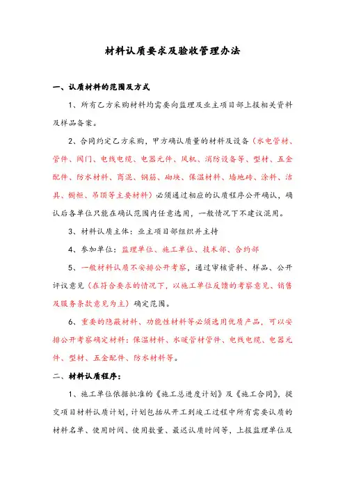 材料认质要求及验收管理办法.