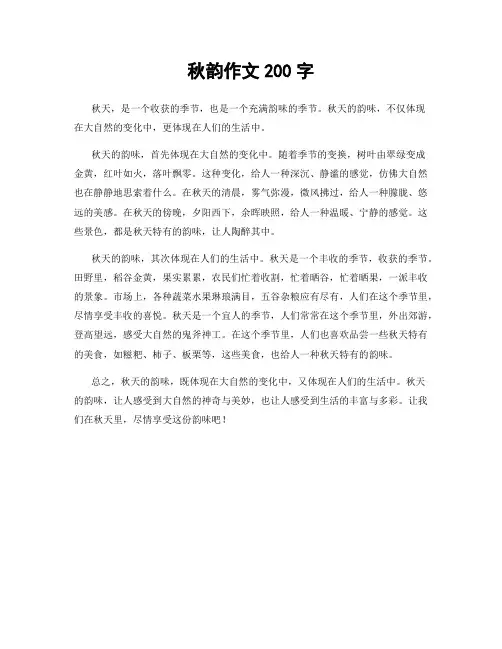 秋韵作文200字