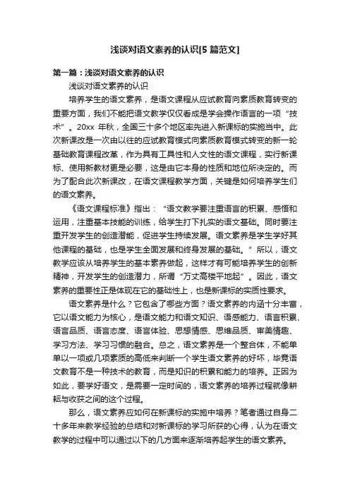 浅谈对语文素养的认识[5篇范文]