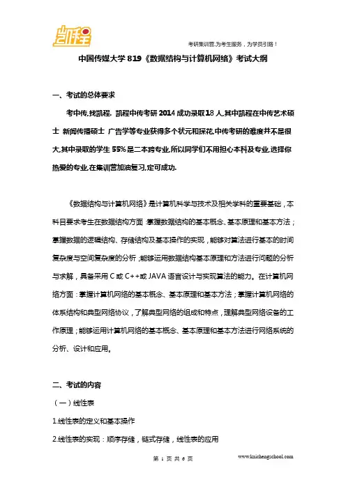 中国传媒大学819《数据结构与计算机网络》考试大纲