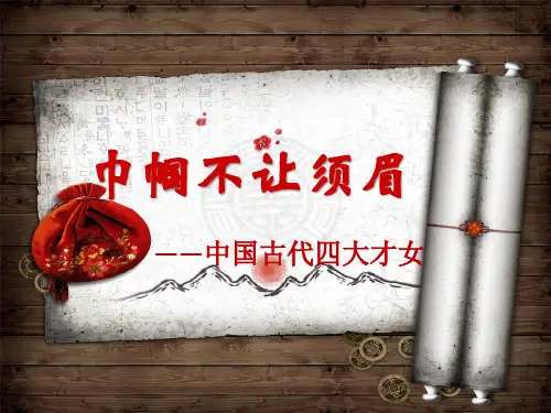 巾帼不让须眉PPT