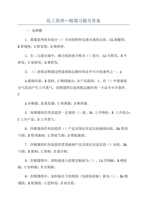 化工原理--精馏习题及答案