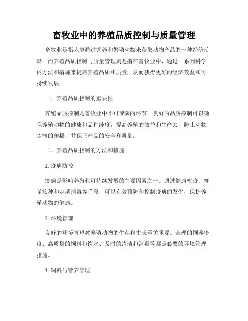 畜牧业中的养殖品质控制与质量管理
