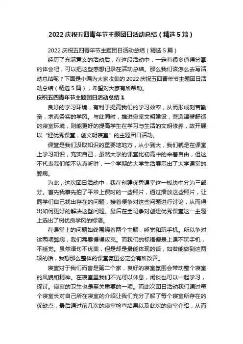 2022庆祝五四青年节主题团日活动总结（精选5篇）