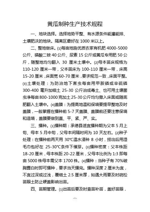 黄瓜制种生产技术规程