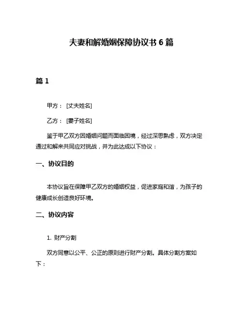 夫妻和解婚姻保障协议书6篇