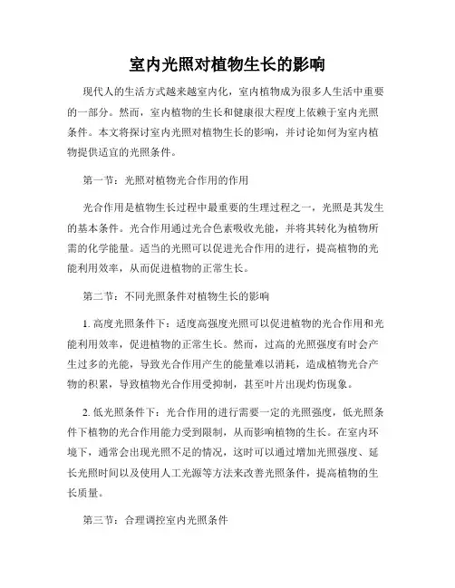 室内光照对植物生长的影响