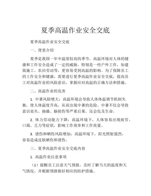 夏季高温作业安全交底