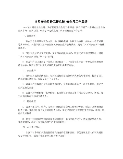 5月安全月份工作总结_安全月工作总结