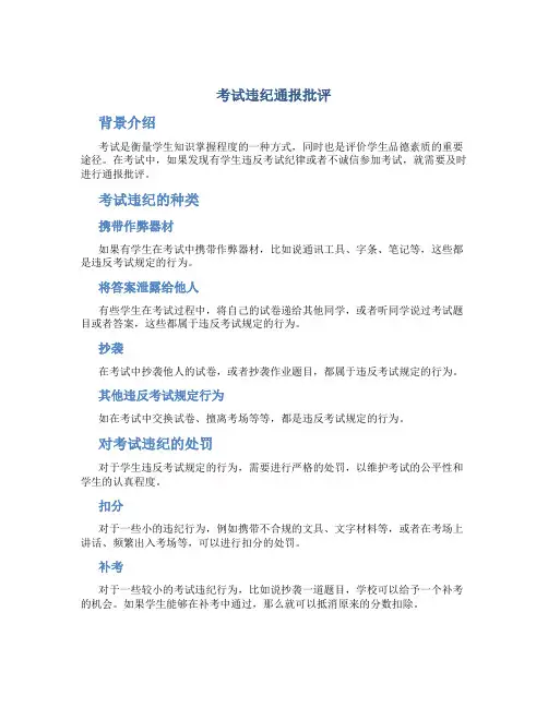 考试违纪通报批评