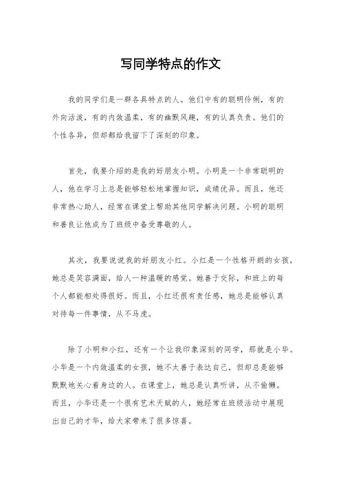 写同学特点的作文