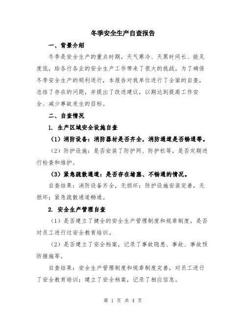 冬季安全生产自查报告