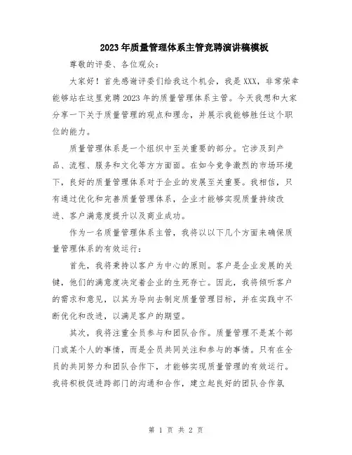 2023年质量管理体系主管竞聘演讲稿模板
