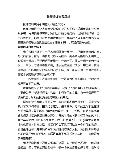 教师培训自我总结范文（精选5篇）