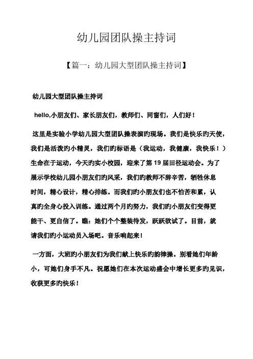 幼儿园团体操主持词