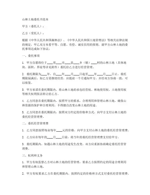 山林土地委托书范本