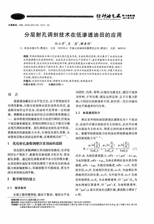 分层射孔调剖技术在低渗透油田的应用