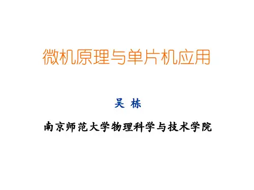 本科课件-微机原理与单片机应用(完整)