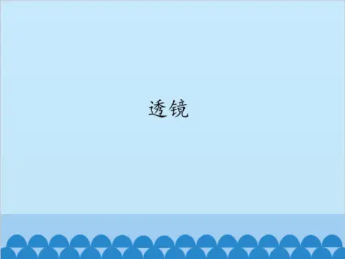 五级下册科学课件 -透镜 - 首师大版