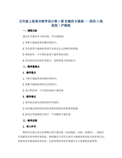 五年级上册美术教学设计第2课 有趣的卡通画——我的Q版造型｜沪教版 