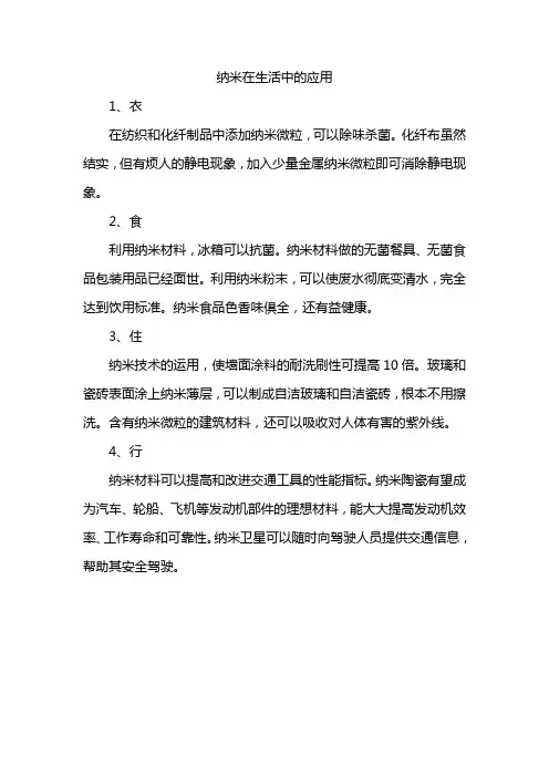 纳米在生活中的应用
