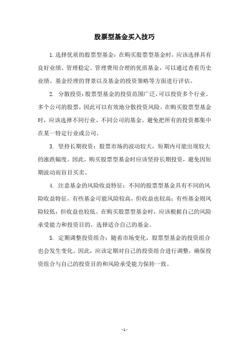 股票型基金买入技巧