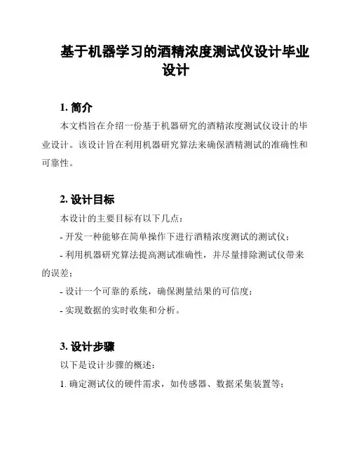 基于机器学习的酒精浓度测试仪设计毕业设计