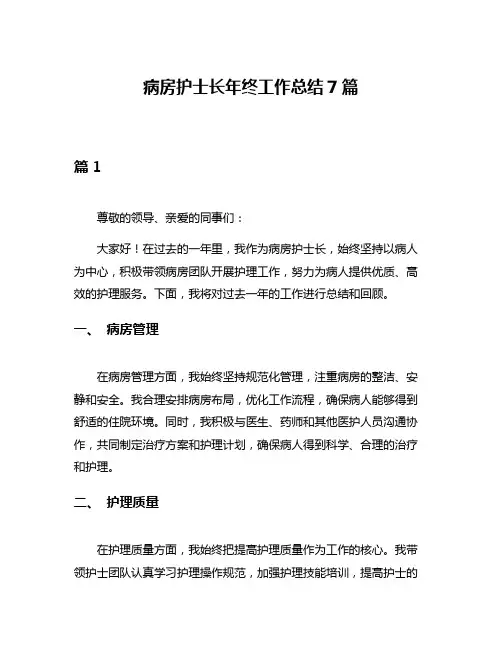 病房护士长年终工作总结7篇