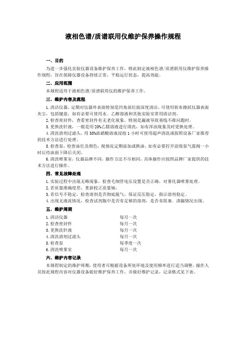 液相色谱-质谱联用仪维护保养操作规程