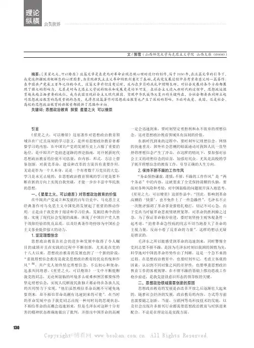 《星星之火，可以燎原》——思想政治教育新探索