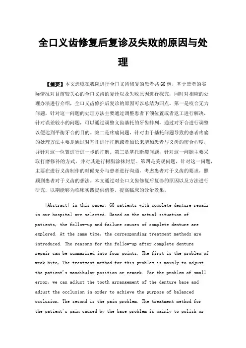 全口义齿修复后复诊及失败的原因与处理