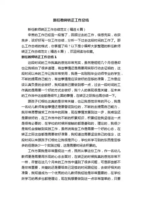 新任教师转正工作总结范文（精选6篇）