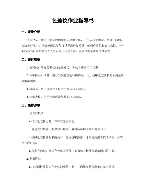 色差仪作业指导书
