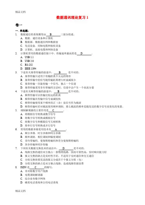 (整理)第5章数据通信理论复习题1