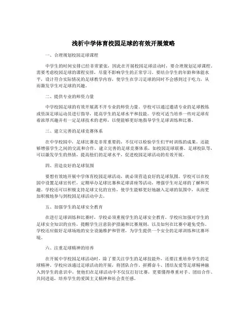 浅析中学体育校园足球的有效开展策略