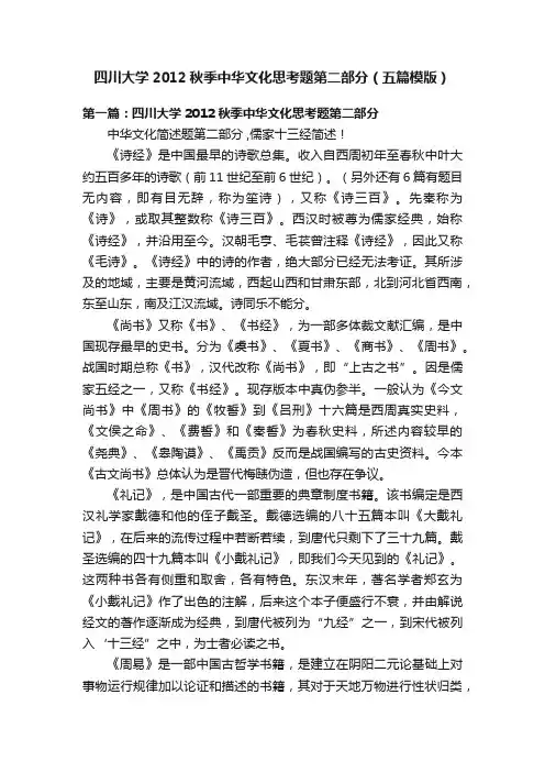 四川大学2012秋季中华文化思考题第二部分（五篇模版）