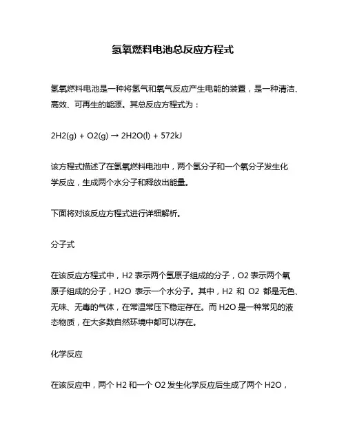 氢氧燃料电池总反应方程式