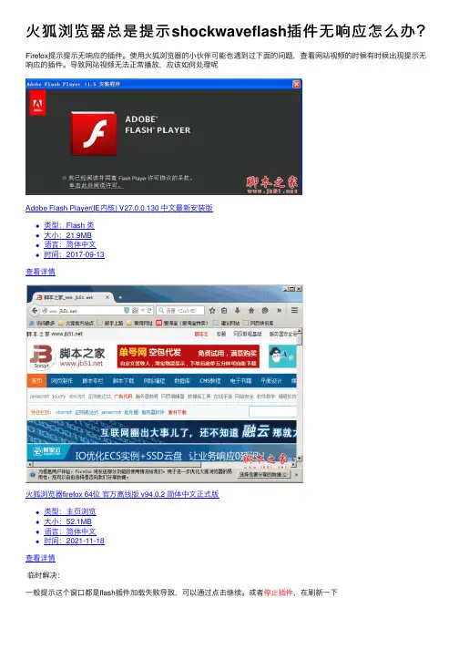 火狐浏览器总是提示shockwaveflash插件无响应怎么办？