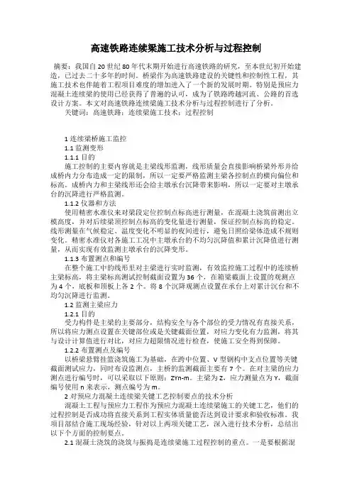 高速铁路连续梁施工技术分析与过程控制