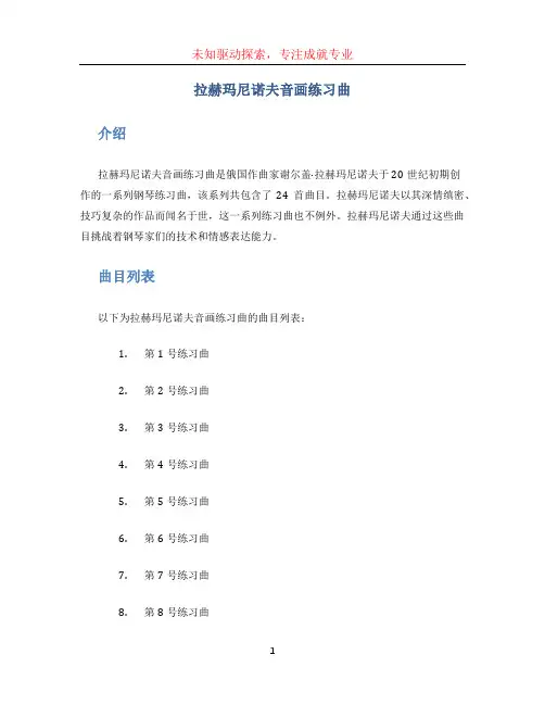 拉赫玛尼诺夫音画练习曲