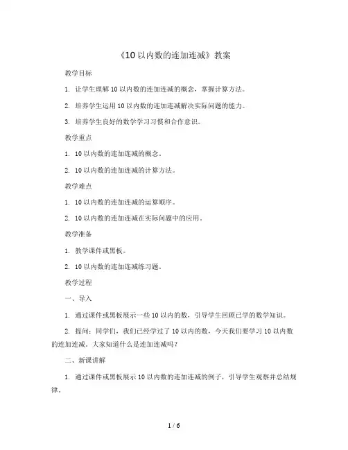 《10以内数的连加连减》(教案)一年级上册数学青岛版